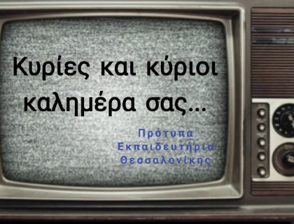 Οι μικροί δημοσιογράφοι της Γ' Τάξης - Protypa TV 2022