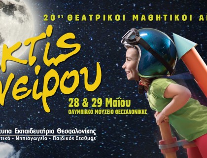 20οι Θεατρικοί Μαθητικοί Αγώνες «Ακτίς Ονείρου 2022» ~ 28-29 Μαΐου 2022!