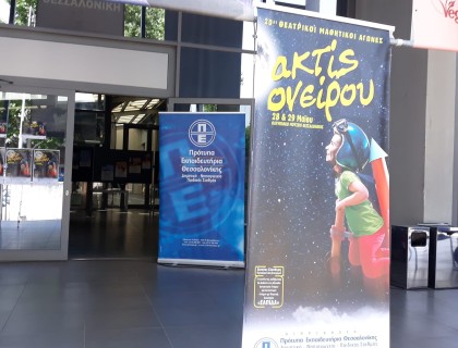 Ανοίγουμε αυλαία: «ακτίς ονείρου»!