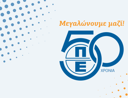 Μισός αιώνας ζωής για τα Πρότυπα Εκπαιδευτήρια Θεσσαλονίκης – Μεγαλώνουμε μαζί!