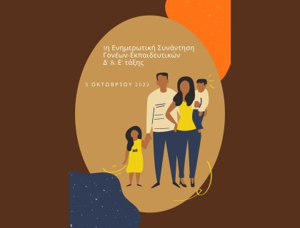 Ενημερωτική συνάντηση γονέων-εκπαιδευτικών Δ΄ και Ε΄ ΄ταξης