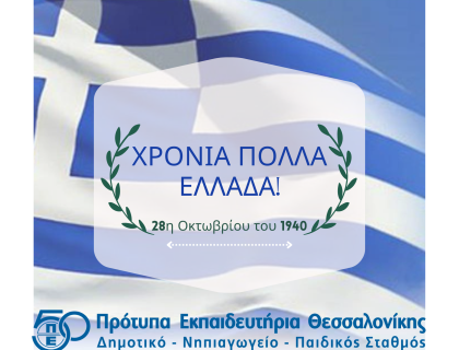 28η Οκτωβρίου: Τιμούμε την εθνική μας επέτειο!