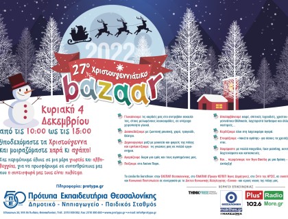 6 και σήμερα για το 27ο Χριστουγεννιάτικο Φιλανθρωπικό Bazaar μας!