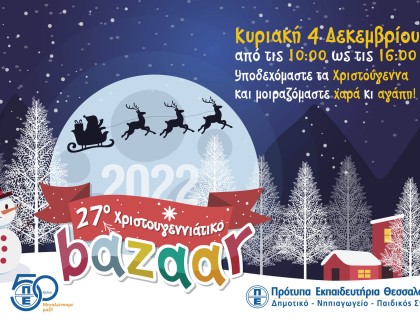 To 27ο Χριστουγενιατικό Βazaar μας επιστρέφει δια ζώσης! Ετοιμαστείτε!!!