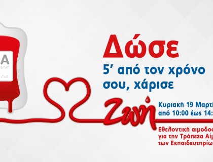 Δώστε αίμα, χαρίστε ζωή!