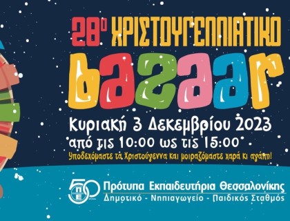 28ο Χριστουγεννιάτικο Φιλανθρωπικό Bazaar