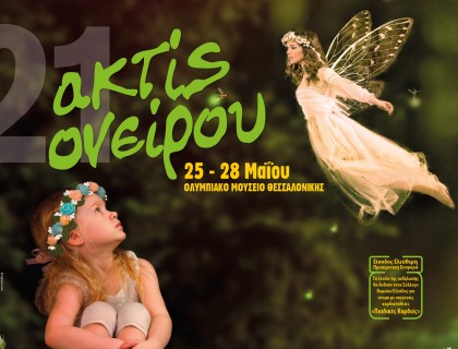 Θεατρικοί Μαθητικοί Αγώνες «ακτίς ονείρου 2023»