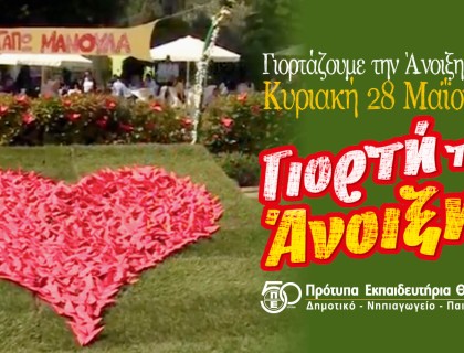 Γιορτάζουμε την Άνοιξη την Κυριακή 28 Μαίου 2023