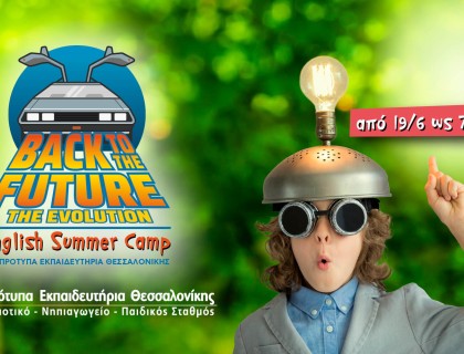 Στο English Summer Camp σας ταξιδεύουμε Back to the Future!