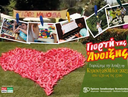 Αναβάλλεται η Γιορτή της Άνοιξης