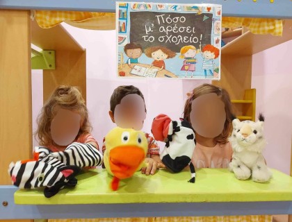 Μαθαίνουμε διασκεδάζοντας!