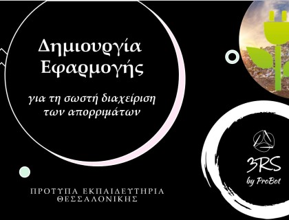 «3Rs - Μία εφαρμογή σε javascript για τη σωστή ανακύκλωση»  15ο Μαθητικό Συνέδριο Πληροφορικής