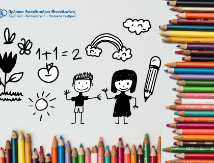 Εγγραφές για το σχ. έτος 2025-26 στην Α΄ τάξη του Δημοτικού