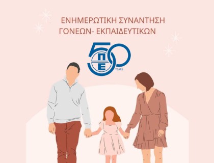 Ενημερωτική συνάντηση γονέων