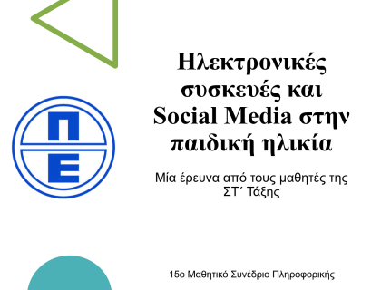 «Ηλεκτρονικές συσκευές και Social Media στην παιδική ηλικία»  15ο Μαθητικό Συνέδριο Πληροφορικής