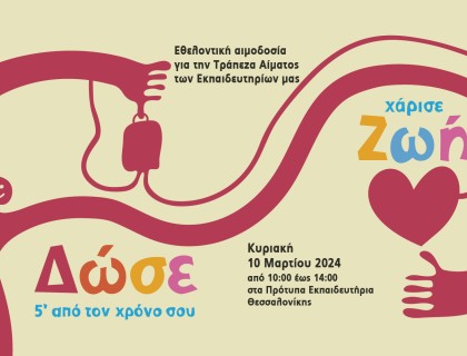 Δώστε αίμα, χαρίστε ζωή!  Εθελοντική αιμοδοσία για την τράπεζα αίματος των Εκπαιδευτηρίων μας