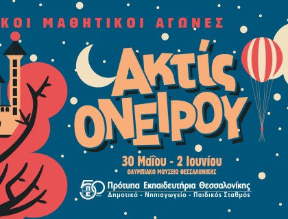 Θεατρικοί Μαθητικοί Αγώνες «ακτίς ονείρου 2024»