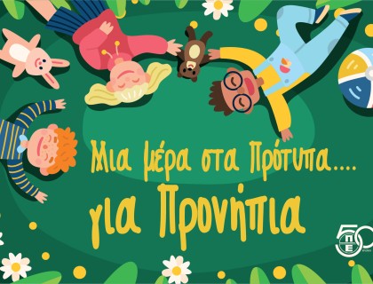 Μια μέρα στα Πρότυπα.... για Προνήπια