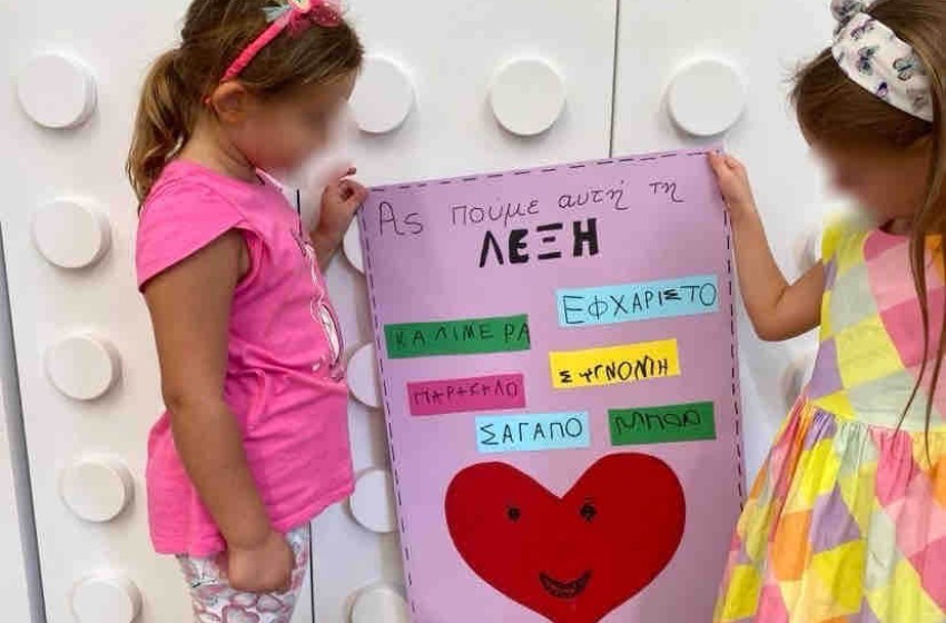 «Με Μαγικές λέξεις… Ζωντανεύουμε Χαμόγελα!»