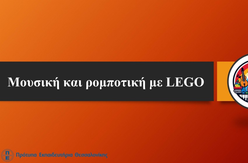 «Μουσική και ρομποτική με LEGO»  για το 16ο Μαθητικό Συνέδριο Πληροφορικής
