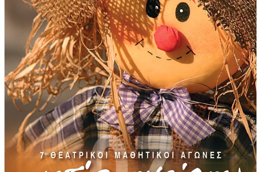 Θεατρικοί Μαθητικοί Αγώνες «ακτίς ονείρου 2007»