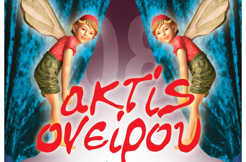 Θεατρικοί Μαθητικοί Αγώνες «ακτίς ονείρου 2008»