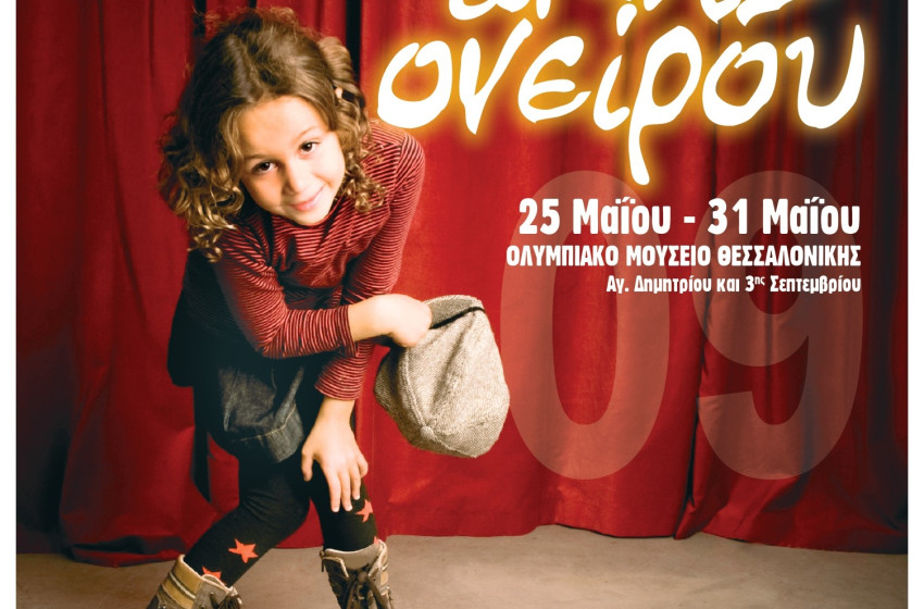 Θεατρικοί Μαθητικοί Αγώνες «ακτίς ονείρου 2009»