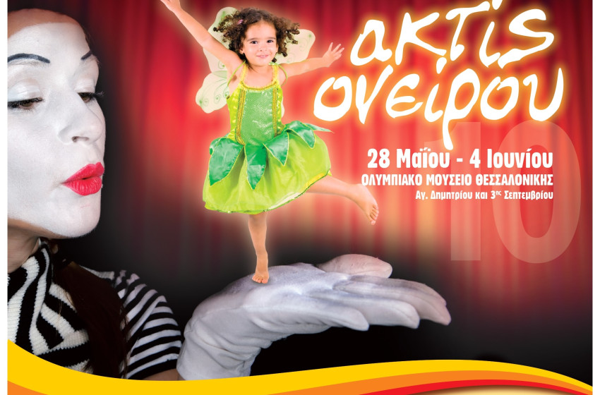 Θεατρικοί Μαθητικοί Αγώνες «ακτίς ονείρου 2010»