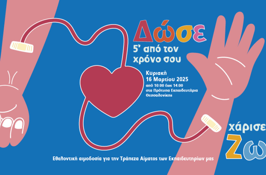 Δώστε αίμα, χαρίστε ζωή!
