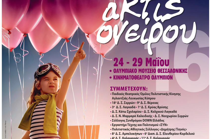 Θεατρικοί Μαθητικοί Αγώνες «ακτίς ονείρου 2016»