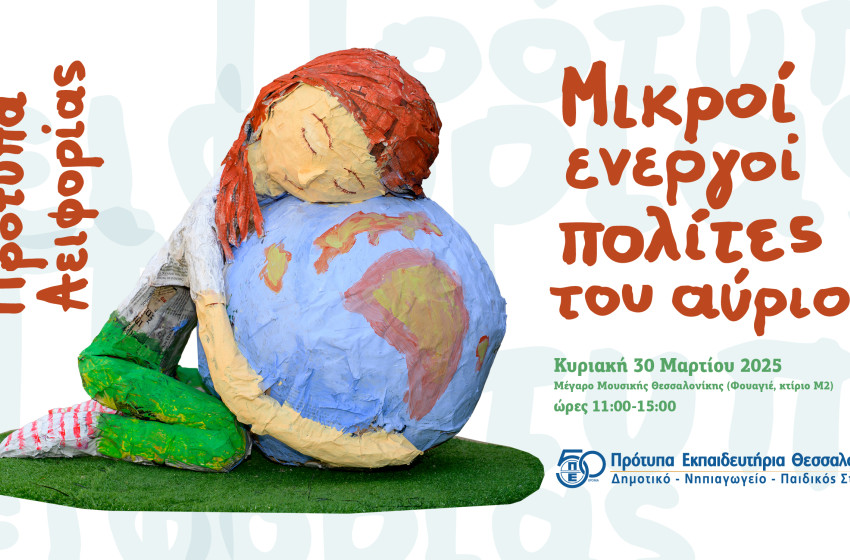 Πρότυπα Αειφορίας... Μικροί ενεργοί πολίτες του αύριο!