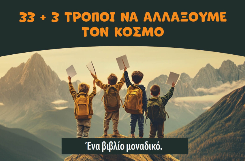 «33 + 3 τρόποι να αλλάξουμε τον κόσμο»