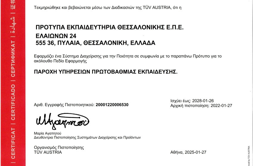 Ανανεώσαμε την πιστοποίηση για το Σύστημα Διαχείρισης ποιότητας