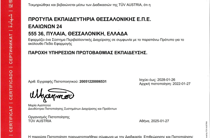 Είμαστε το μοναδικό Σχολείο με πιστοποίηση για το Σύστημα  Περιβαλλοντικής Διαχείρισης