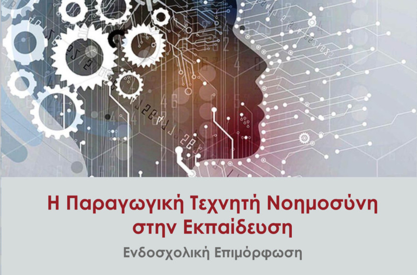Η τεχνητή νοημοσύνη και στην εκπαίδευση