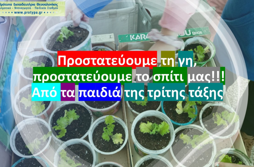 «Προστατεύουμε τη γη, προστατεύουμε το σπίτι μας!!»
