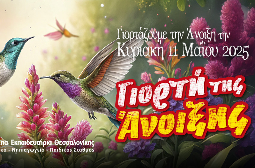 Σας περιμένουμε με χαρά για να γιορτάσουμε την άνοιξη μαζί!