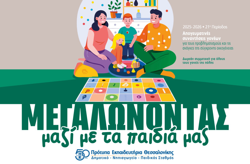 Σχολές Γονέων