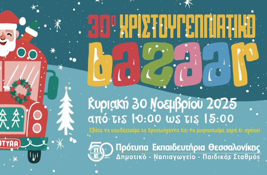 30η Χριστουγεννιάτικη Φιλανθρωπική Εορταγορά