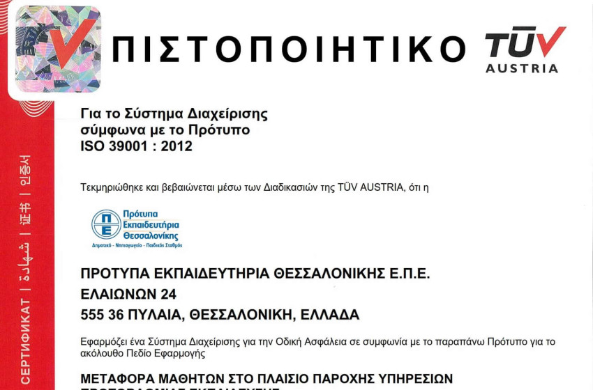 ISO: Αποκτήσαμε νέα πιστοποίηση και ανανεώσαμε άλλες δύο