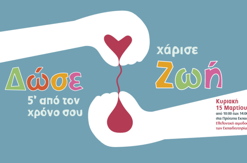 Δώστε αίμα, χαρίστε ζωή!