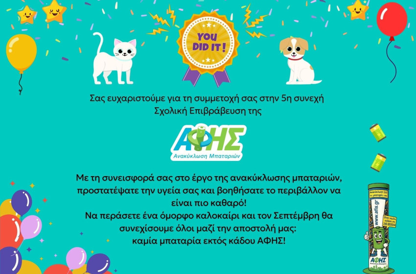 2η θέση στον διαγωνισμό ανακύκλωσης μπαταριών «ΑΦΗΣ»