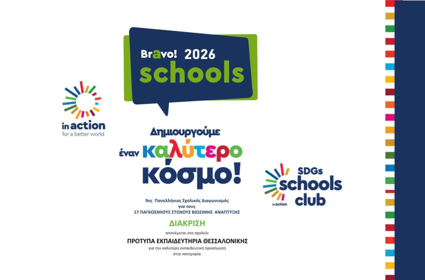 Διακριθήκαμε στο Bravo Schools και ανήκουμε πλέον στο Δίκτυο “In Action SDG Schools Club”