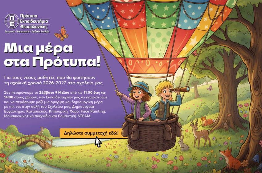 Ημέρα γνωριμίας στα Πρότυπα Εκπαιδευτήρια Θεσσαλονίκης