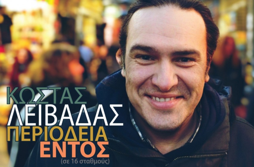 Ο Κώστας Λειβαδάς στo protypa.gr