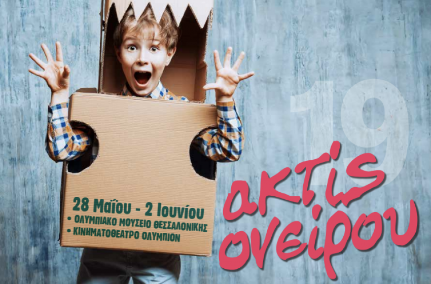 Θεατρικοί Μαθητικοί Αγώνες «ακτίς ονείρου 2019»