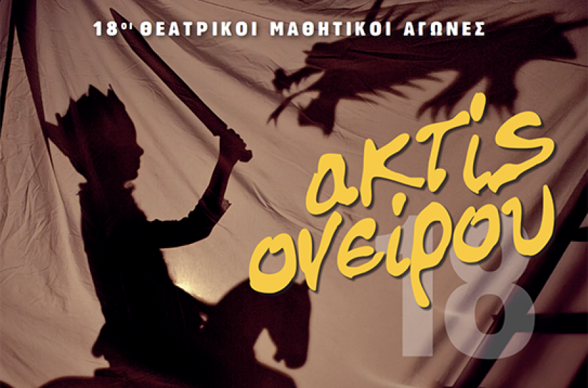 Θεατρικοί Μαθητικοί Αγώνες «ακτίς ονείρου 2018»
