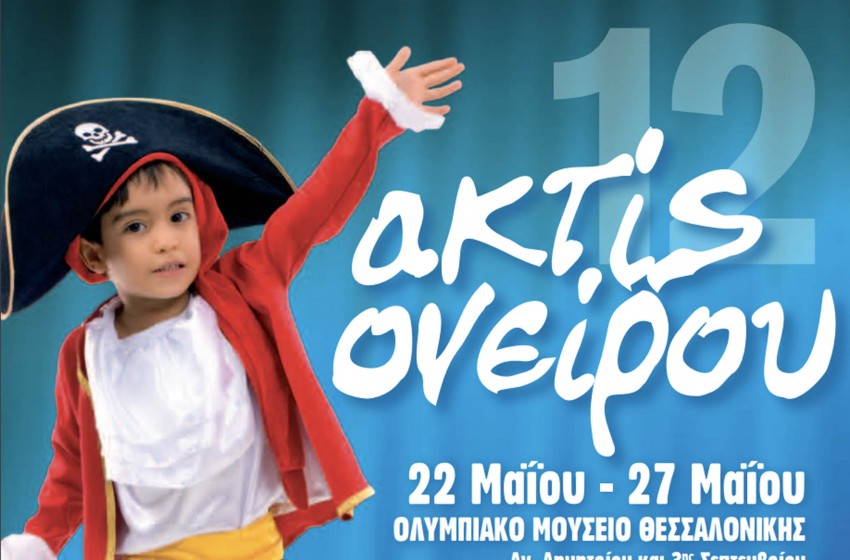 Θεατρικοί Μαθητικοί Αγώνες «ακτίς ονείρου 2012»