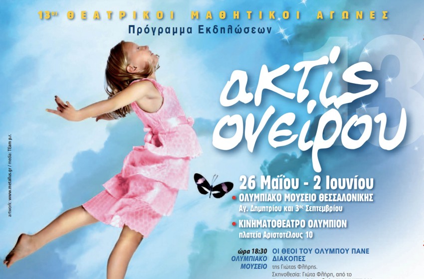 Θεατρικοί Μαθητικοί Αγώνες «ακτίς ονείρου 2013»