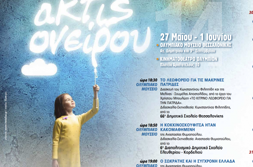 Θεατρικοί Μαθητικοί Αγώνες «ακτίς ονείρου 2014»